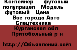 Контейнер 40- футовый, полуприцеп › Модель ­ 40 футовый › Цена ­ 300 000 - Все города Авто » Спецтехника   . Курганская обл.,Притобольный р-н